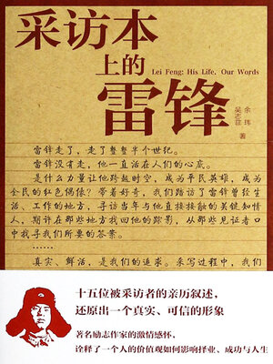 cover image of 采访本上的雷锋